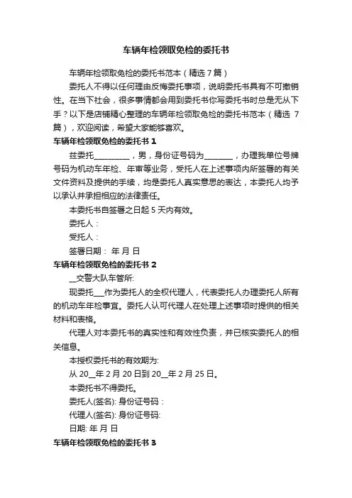 车辆年检领取免检的委托书
