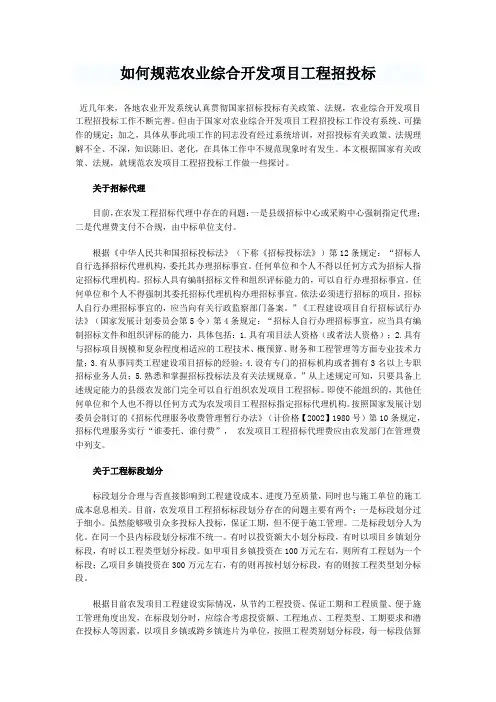 如何规范农业综合开发项目工程招投标