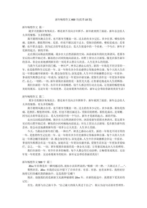 新年畅想作文600字(优秀10篇)