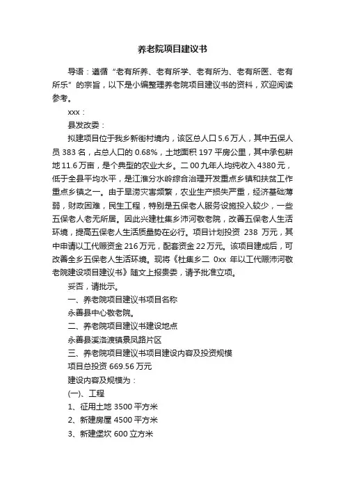 养老院项目建议书