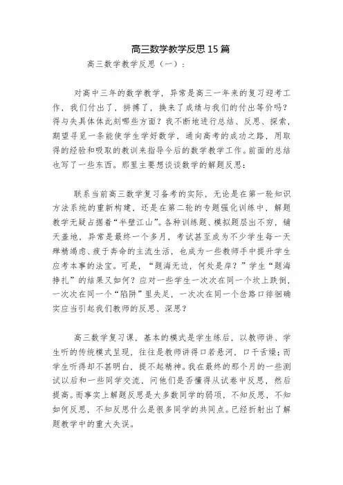 高三数学教学反思15篇