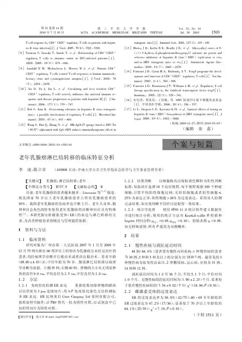 老年乳腺癌淋巴结转移的临床特征分析