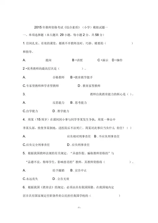 2015年教师资格统考小学综合素质模拟试题及答案(一)讲解