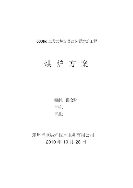 每天吨二段式垃圾焚烧炉烘炉方案DOC