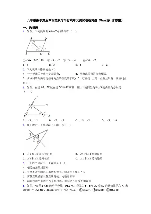 八年级数学第五章相交线与平行线单元测试卷检测题(Word版 含答案)