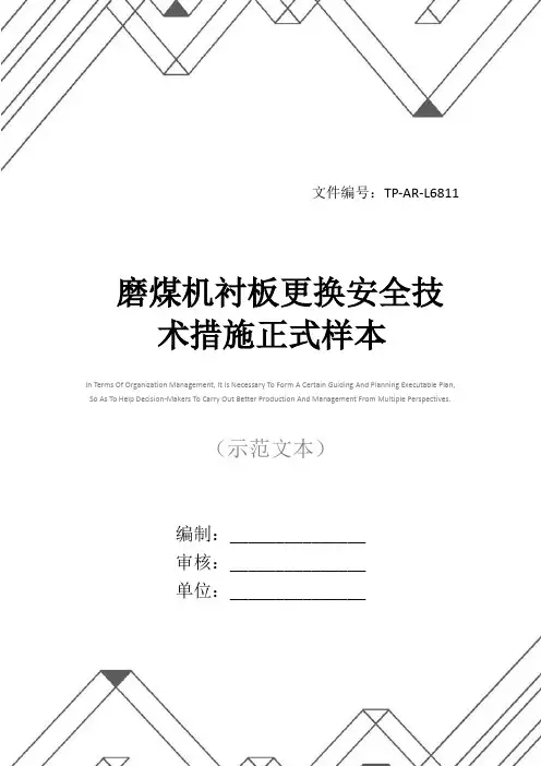 磨煤机衬板更换安全技术措施正式样本