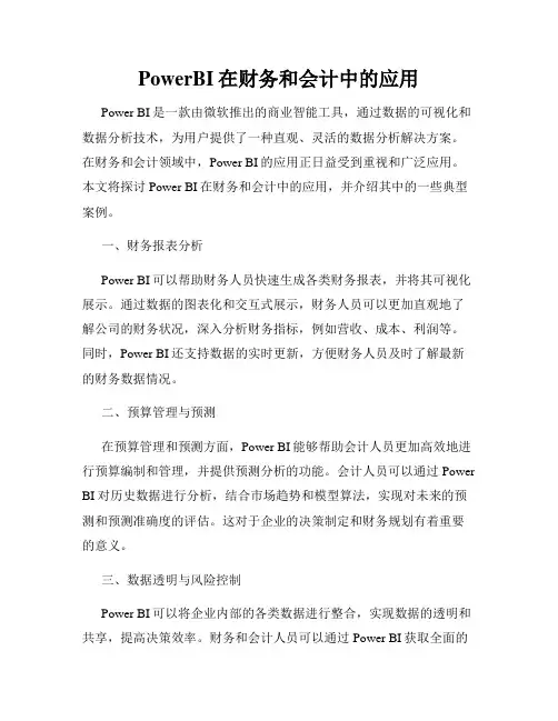 PowerBI在财务和会计中的应用