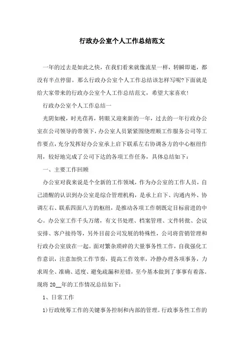 行政办公室个人工作总结范文