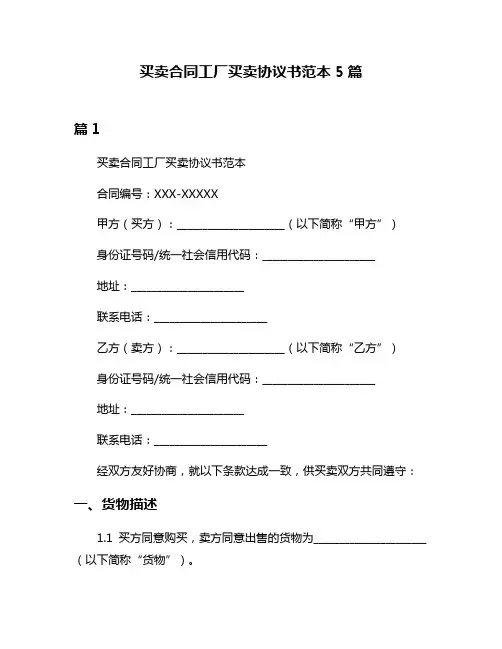 买卖合同工厂买卖协议书范本5篇