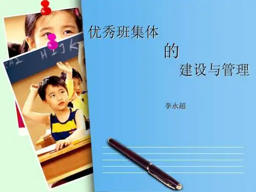 优秀班集体的建设与管理