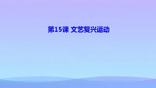 人教部编版九年级历史上册第14课文艺复兴运动课件优秀课件