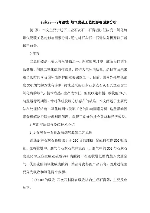 石灰石—石膏湿法 烟气脱硫工艺影响因素