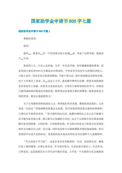 国家助学金申请书800字七篇