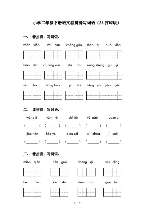 小学二年级下册语文看拼音写词语(A4打印版)