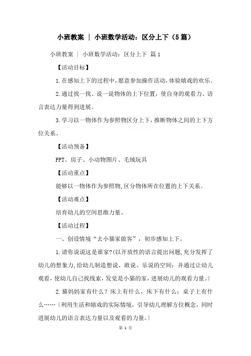 小班教案  小班数学活动：区分上下(5篇)