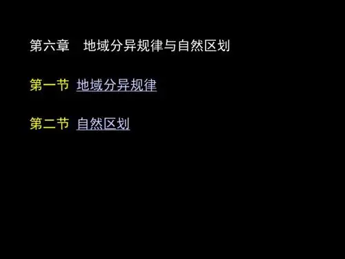第六章地域分异规律