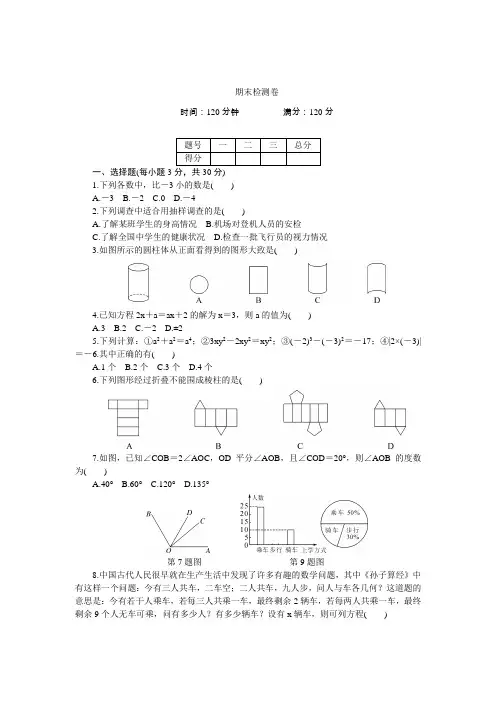 2018年秋北师大七年级数学上册：期末检测卷(含答案)