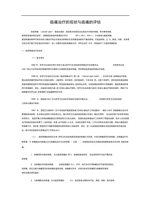 (完整版)癌痛治疗的现状与癌痛的评估
