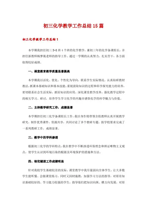 初三化学教学工作总结15篇