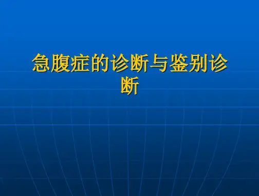 急腹症的诊断与鉴别诊断