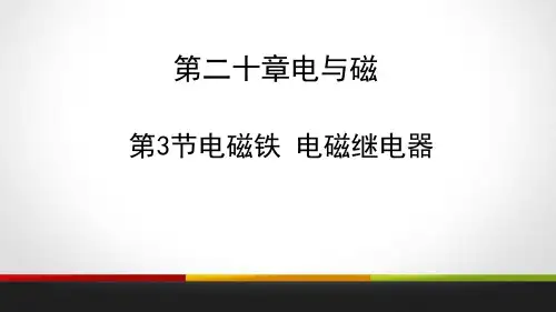 《电磁铁 电磁继电器》电与磁-人教版九年级物理全册PPT课件
