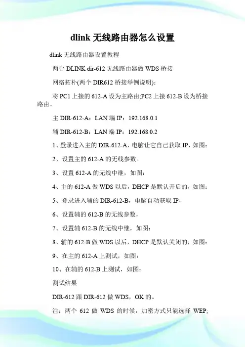 dlink无线路由器怎么设置.doc