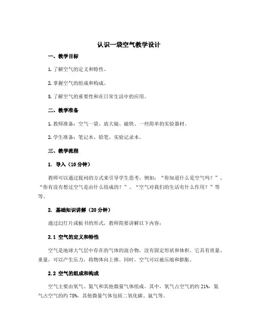 《认识一袋空气》教学设计