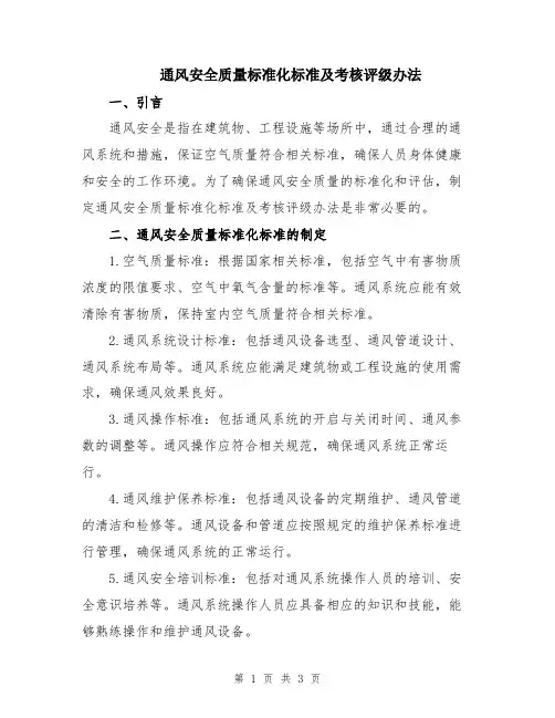 通风安全质量标准化标准及考核评级办法