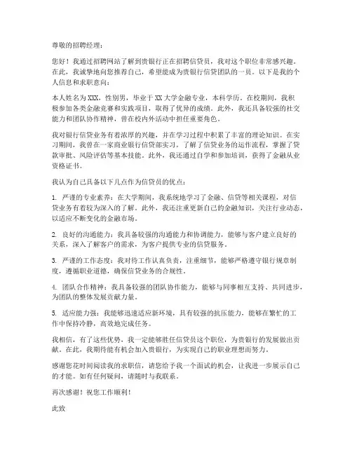 银行信贷员的求职信