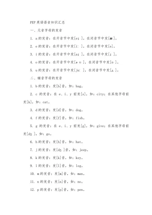pep英语语音知识汇总