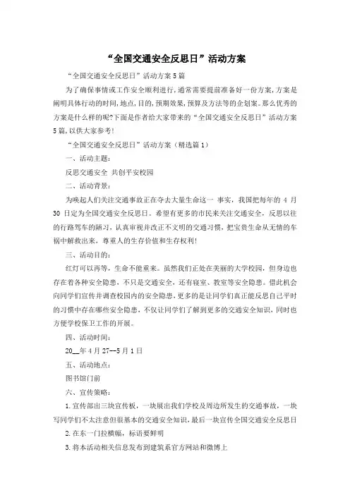 “全国交通安全反思日”活动方案