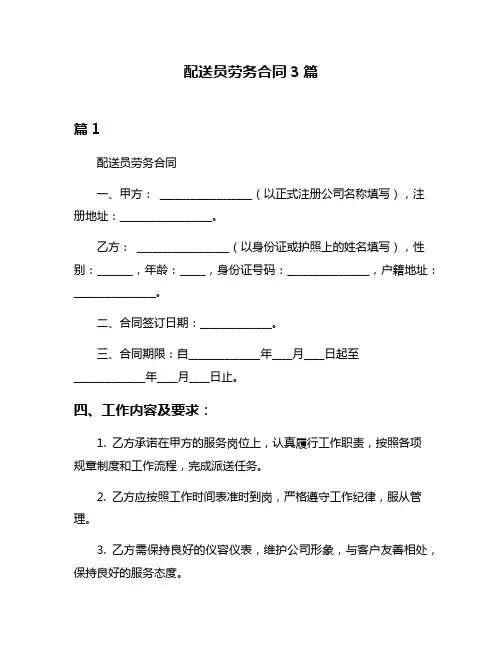 配送员劳务合同3篇