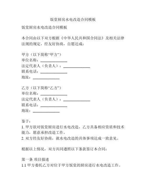 饭堂厨房水电改造合同模板