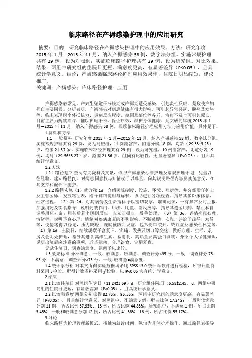 临床路径在产褥感染护理中的应用研究