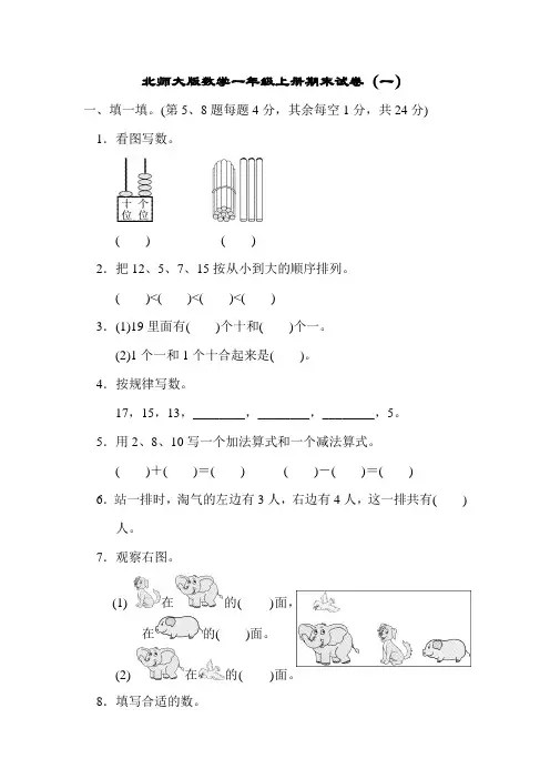 北师大版数学一年级上册期末试卷及参考答案(3套卷)