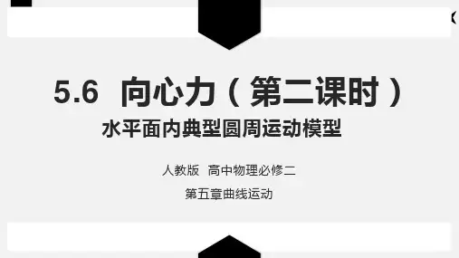 向心力(第二课时) 水平面内典型圆周运动模型  人教版高中物理必修二