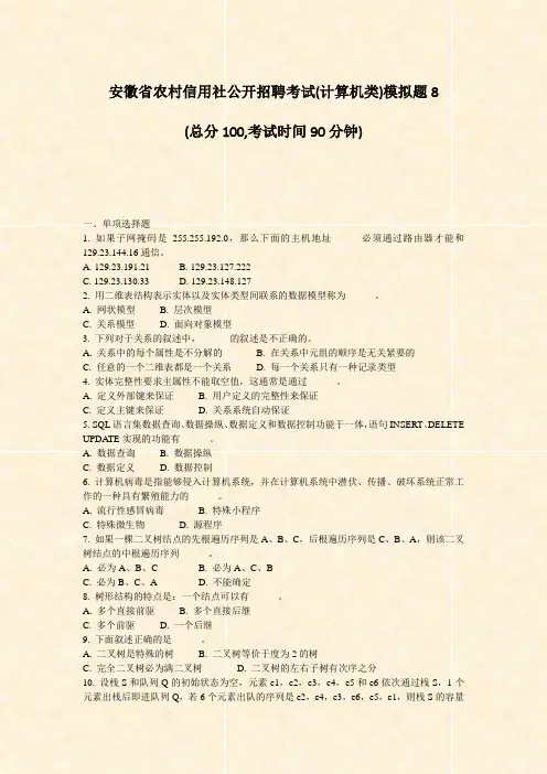 安徽省农村信用社公开招聘考试(计算机类)模拟题8_真题-无答案