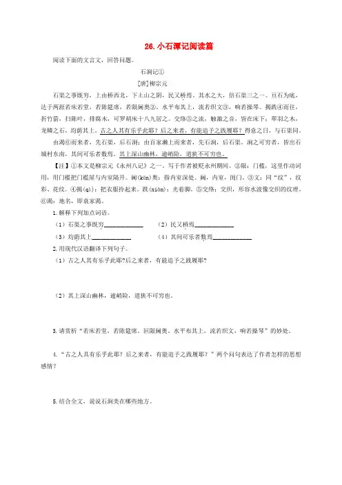 八年级语文下册第六单元26小石谭记阅读篇新版新人教版
