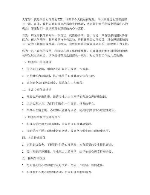 心理部竞选副部长演讲稿