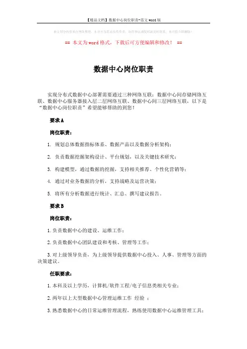 【精品文档】数据中心岗位职责-范文word版 (2页)