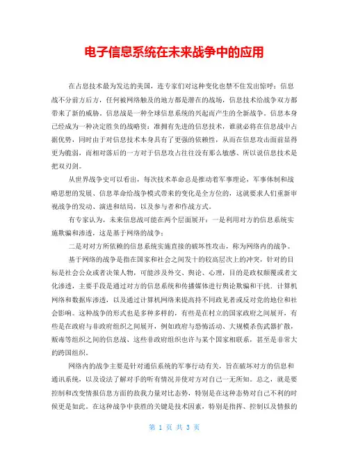 电子信息系统在未来战争中的应用