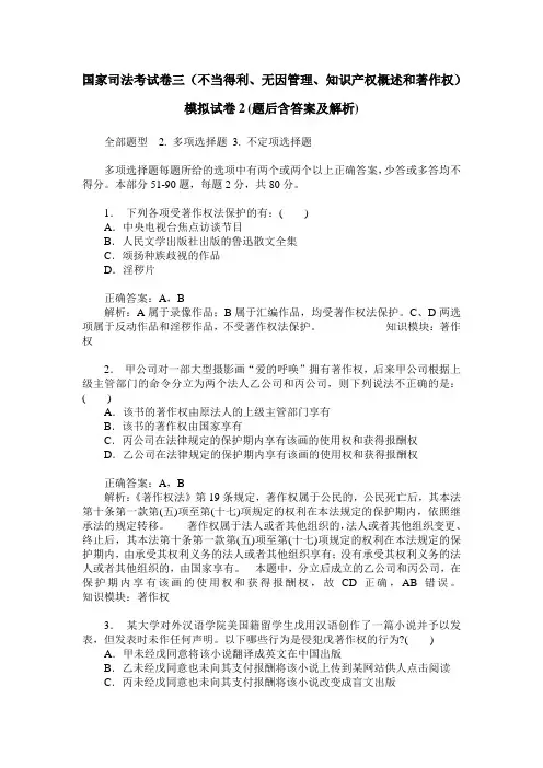 国家司法考试卷三(不当得利、无因管理、知识产权概述和著作权)
