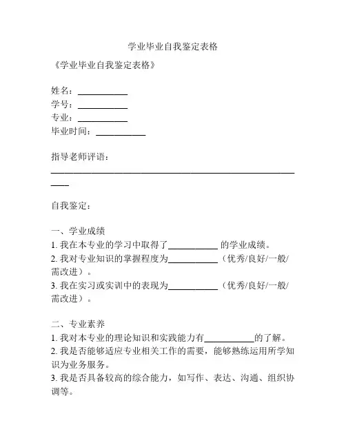 学业毕业自我鉴定表格