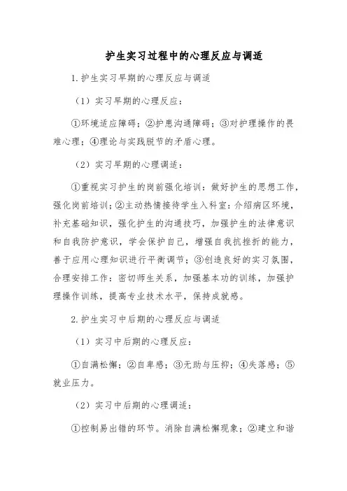 护生实习过程中的心理反应与调适