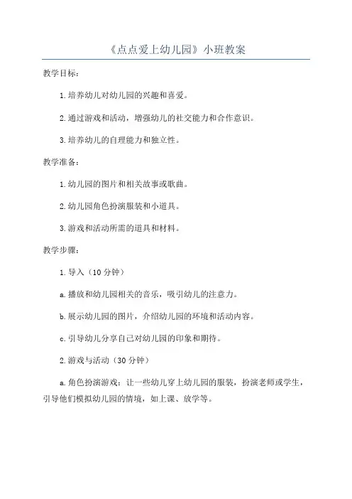 《点点爱上幼儿园》小班教案