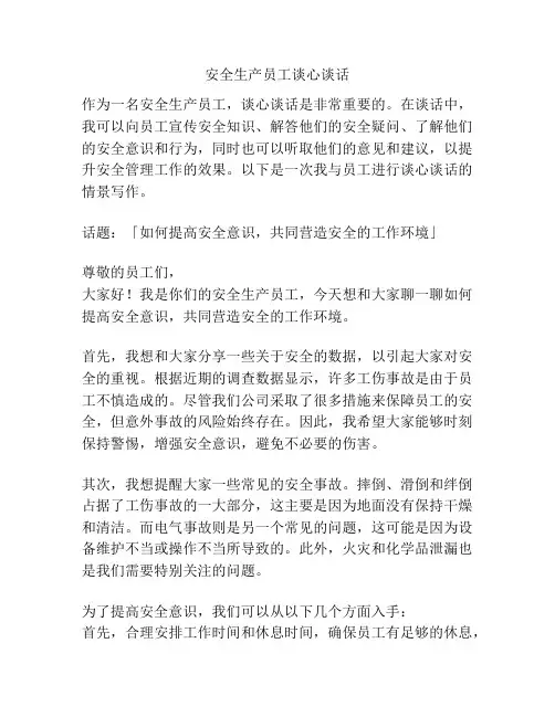 安全生产员工谈心谈话