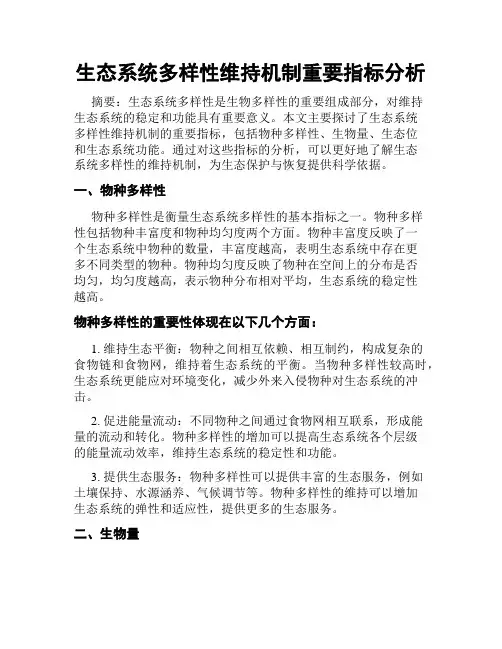 生态系统多样性维持机制重要指标分析