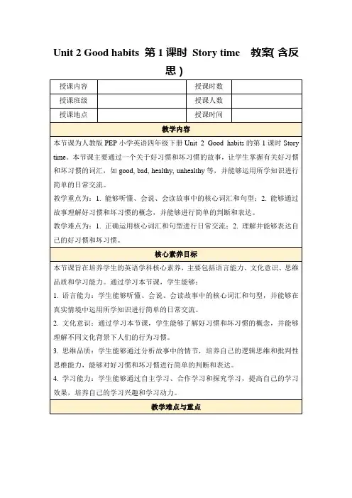 Unit2Goodhabits第1课时Storytime教案(含反思)
