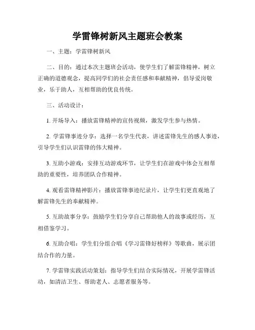 学雷锋树新风主题班会教案