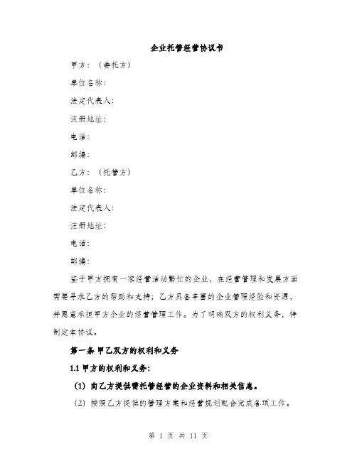 企业托管经营协议书（3篇）